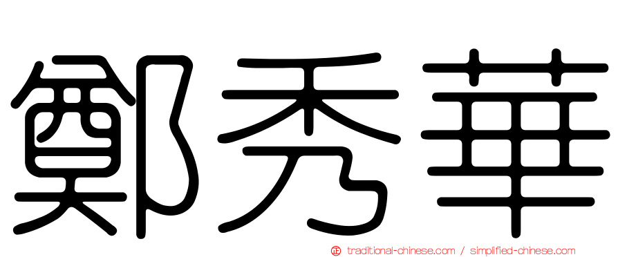 鄭秀華