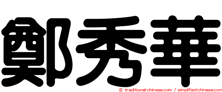 鄭秀華
