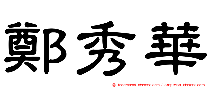 鄭秀華