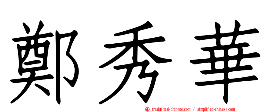 鄭秀華