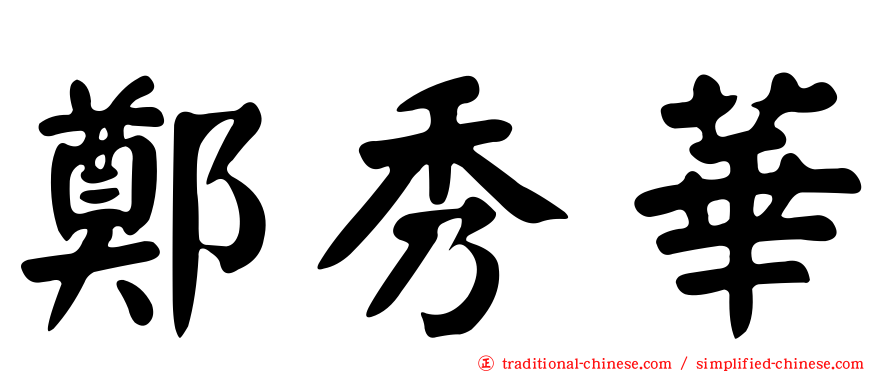 鄭秀華