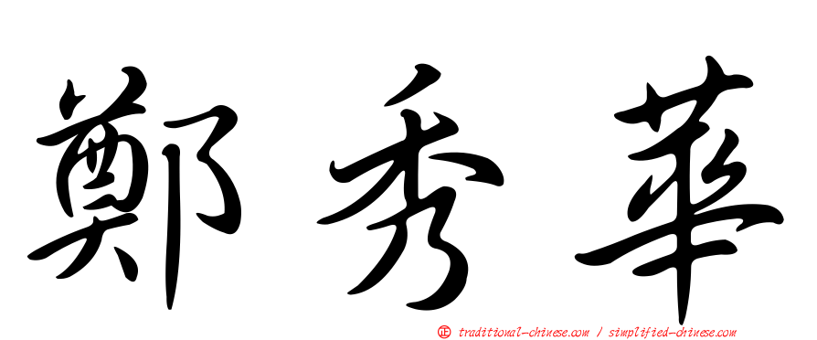 鄭秀華