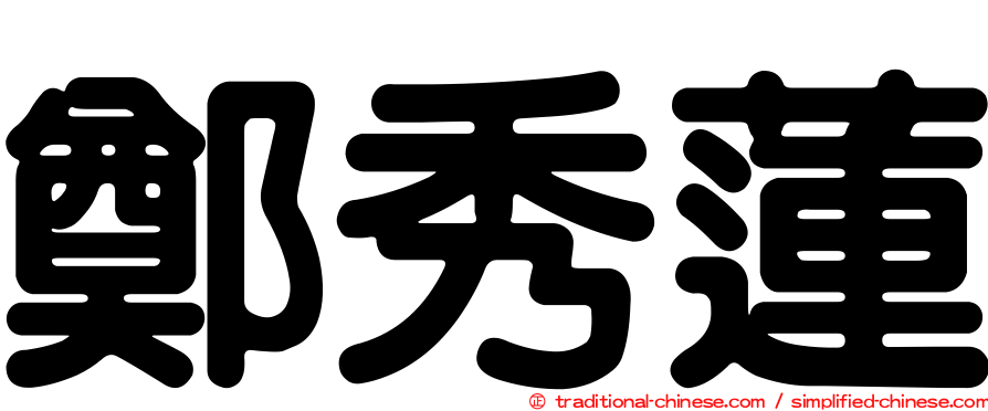鄭秀蓮