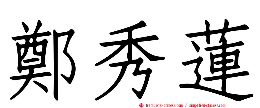 鄭秀蓮
