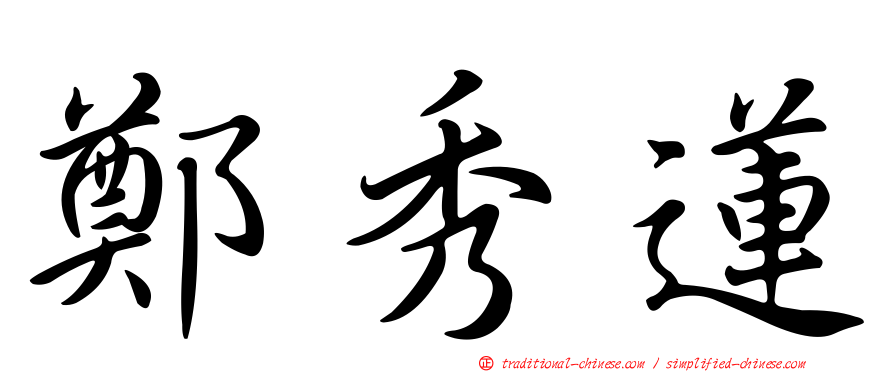 鄭秀蓮