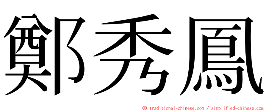 鄭秀鳳 ming font
