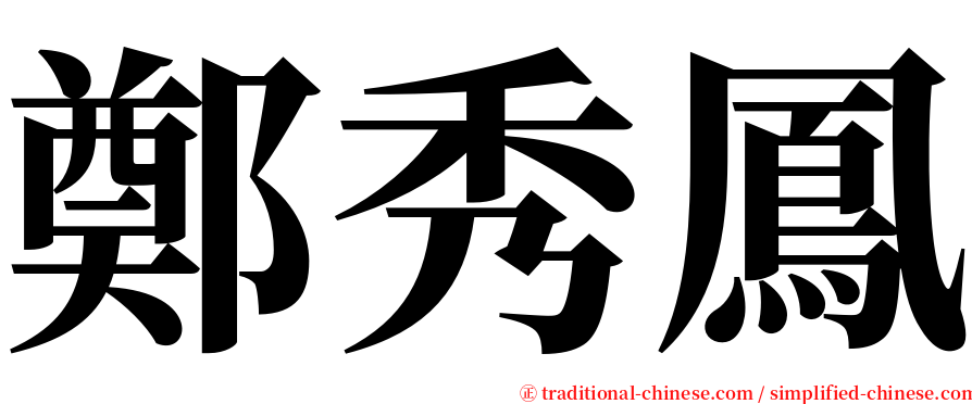 鄭秀鳳 serif font