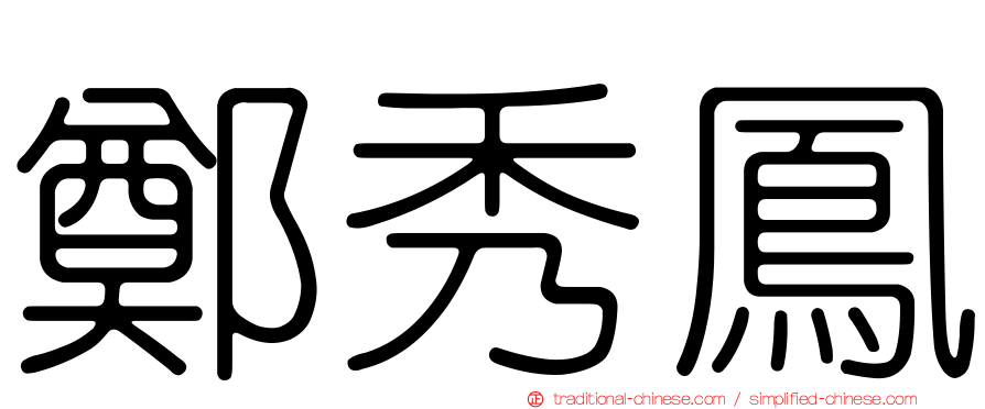鄭秀鳳