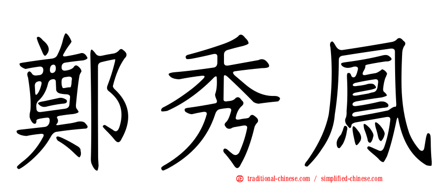 鄭秀鳳
