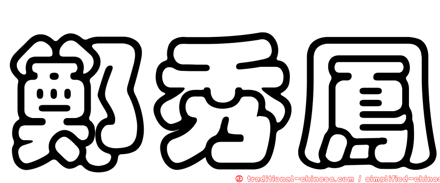 鄭秀鳳