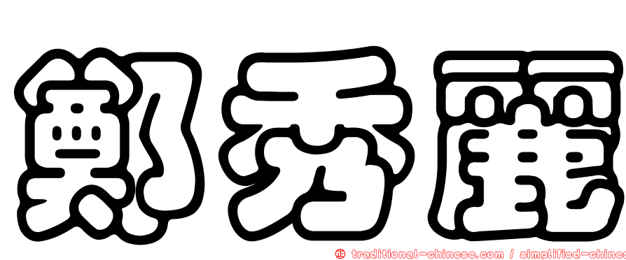 鄭秀麗