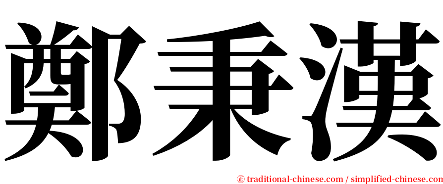 鄭秉漢 serif font