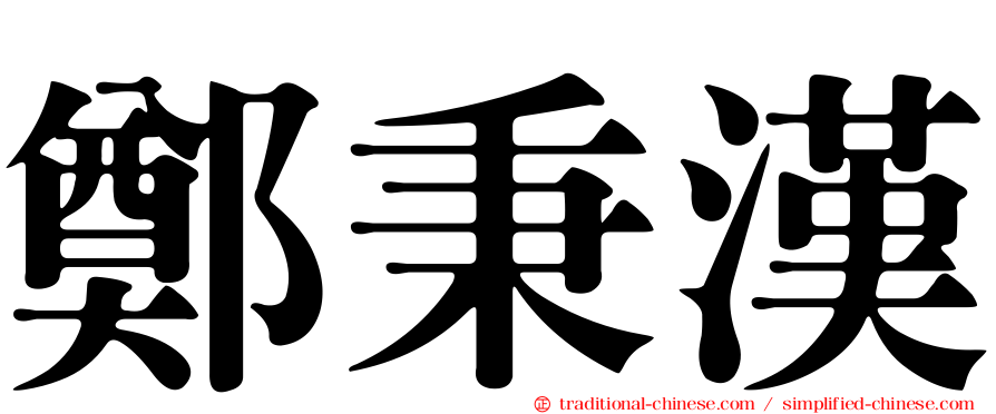 鄭秉漢