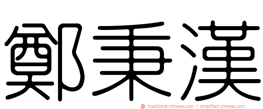 鄭秉漢