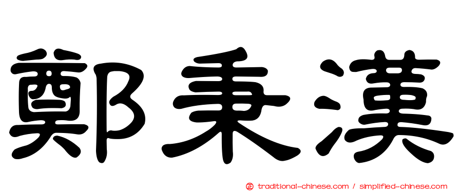 鄭秉漢
