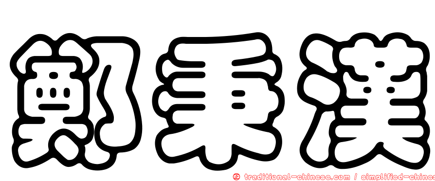 鄭秉漢