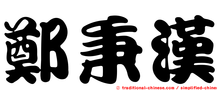 鄭秉漢