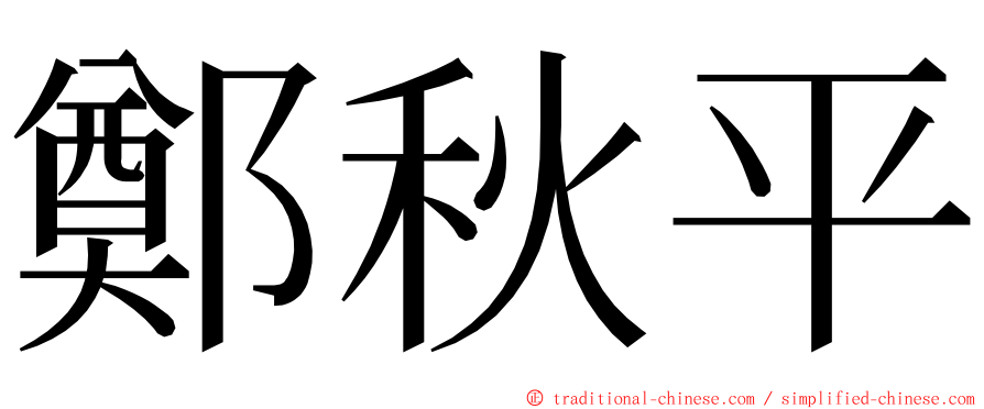 鄭秋平 ming font