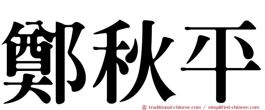 鄭秋平