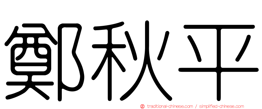 鄭秋平