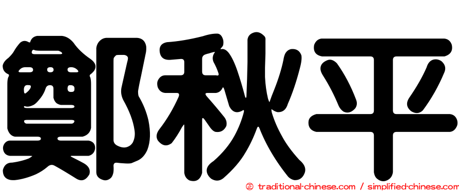 鄭秋平