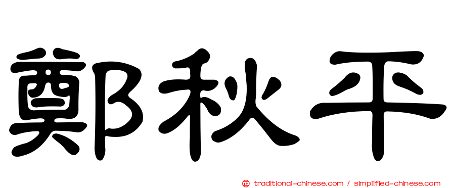 鄭秋平
