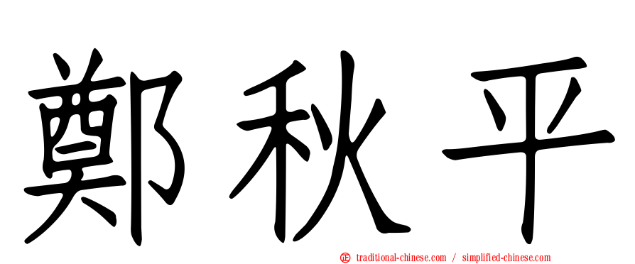 鄭秋平