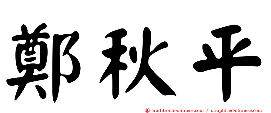 鄭秋平