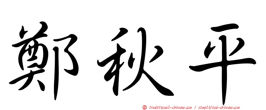 鄭秋平