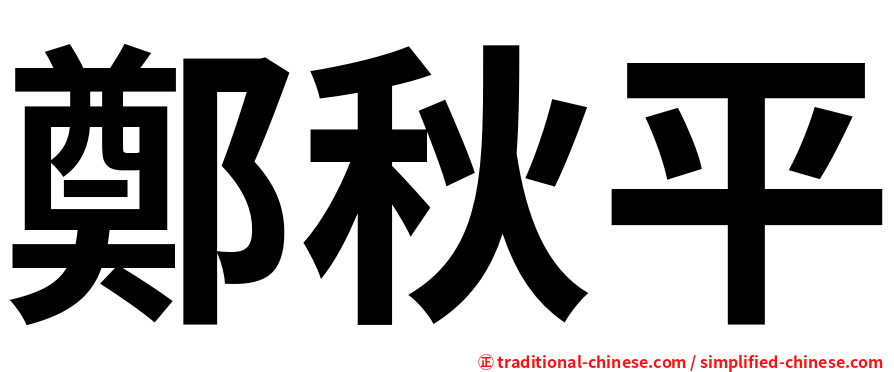 鄭秋平