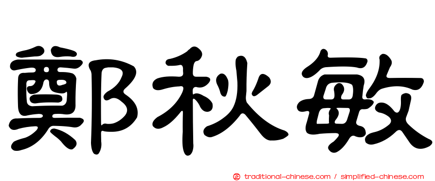 鄭秋敏