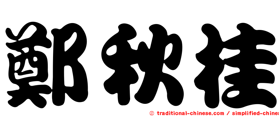 鄭秋桂