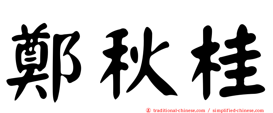 鄭秋桂