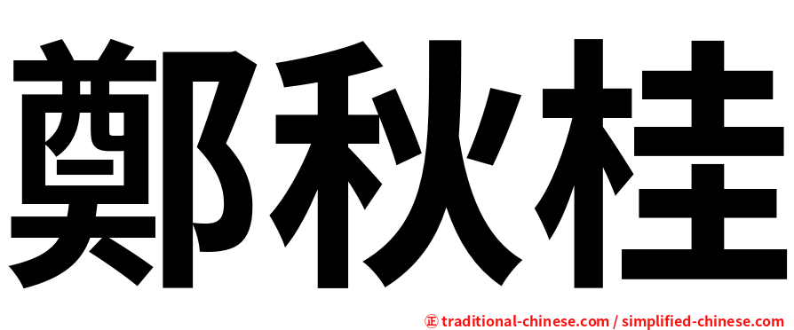 鄭秋桂