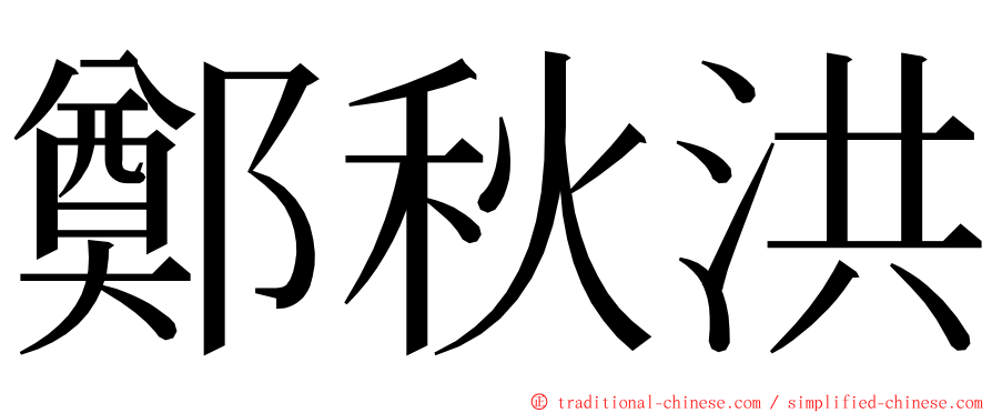 鄭秋洪 ming font