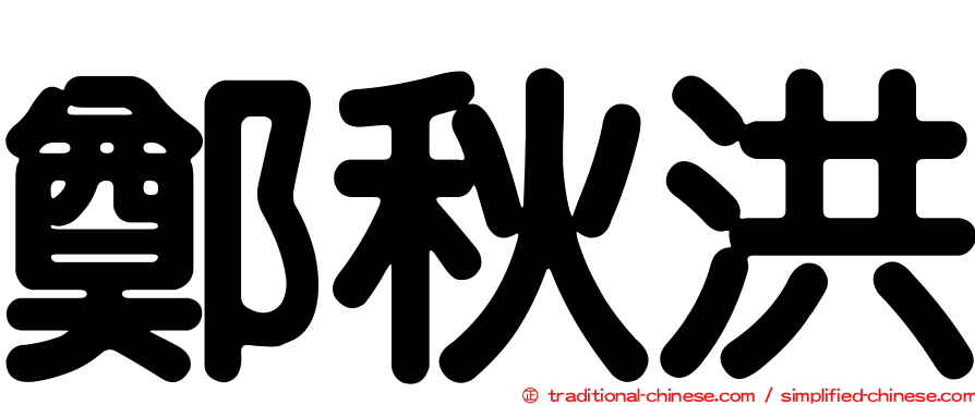 鄭秋洪
