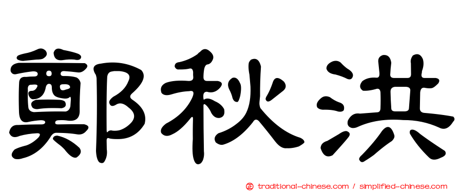 鄭秋洪