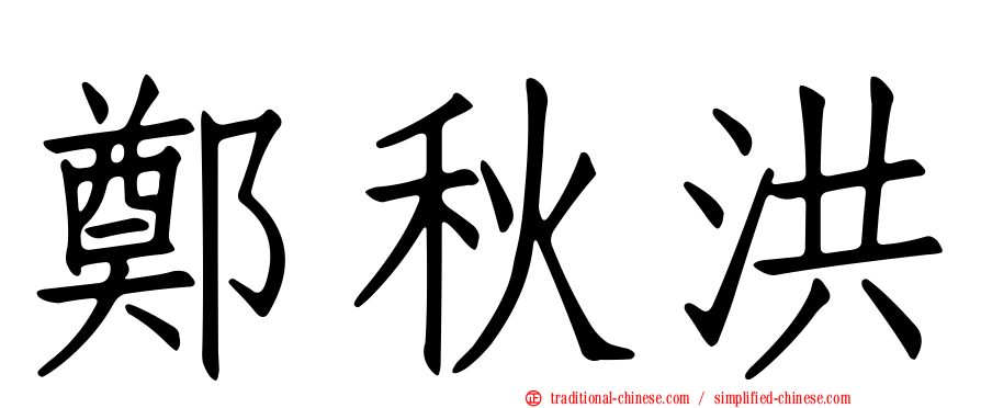 鄭秋洪