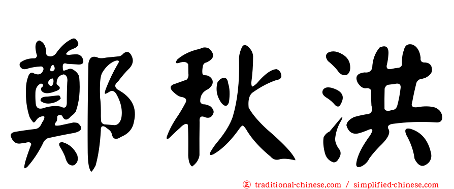 鄭秋洪