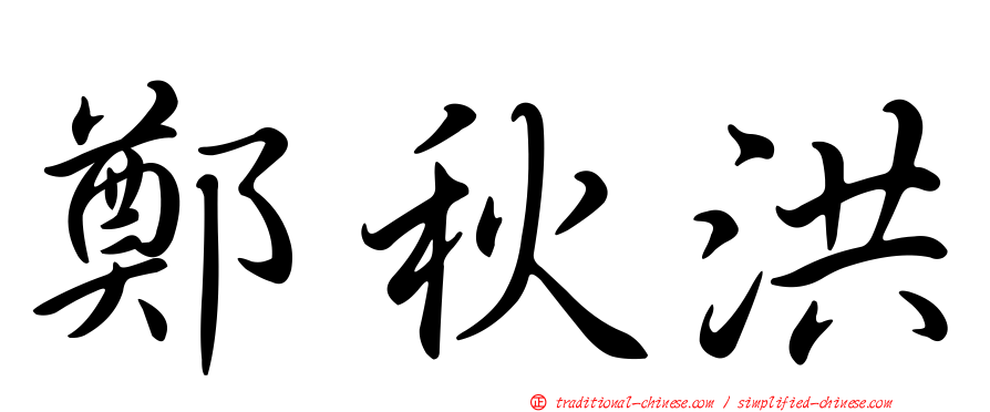 鄭秋洪