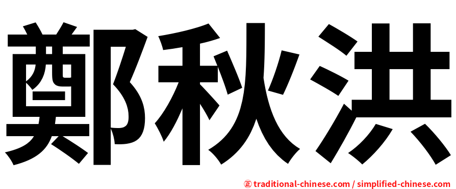 鄭秋洪