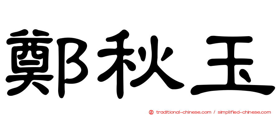 鄭秋玉