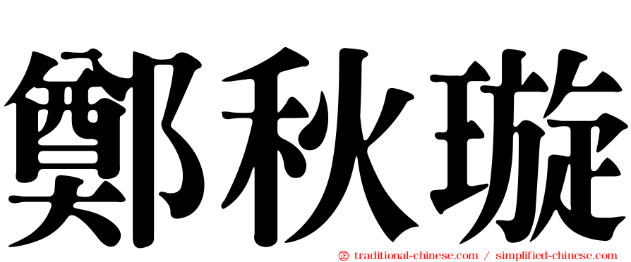 鄭秋璇