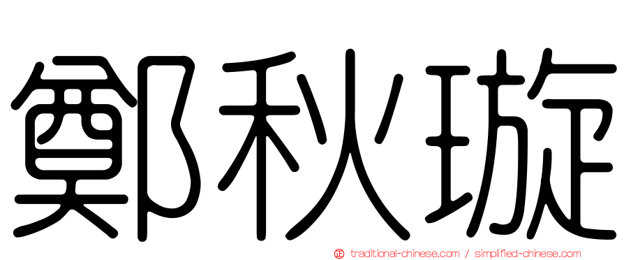 鄭秋璇