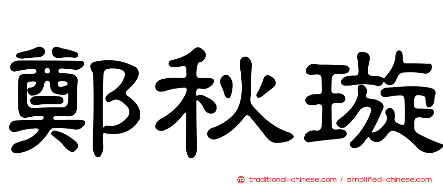鄭秋璇