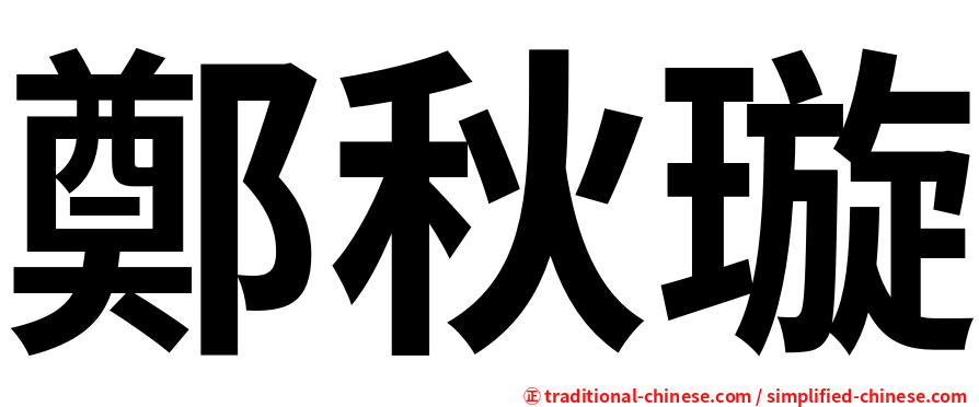 鄭秋璇