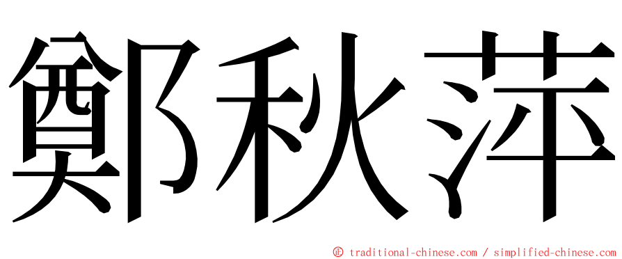 鄭秋萍 ming font