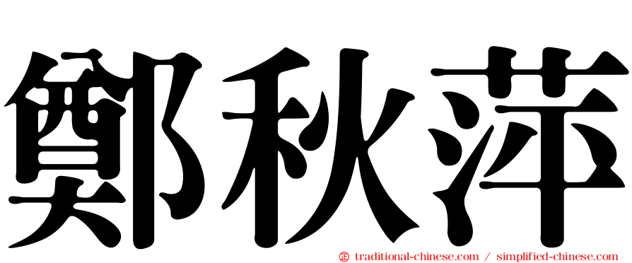 鄭秋萍