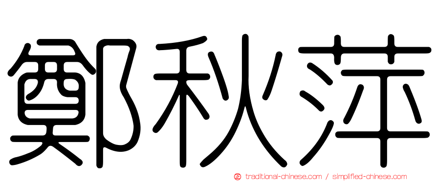 鄭秋萍