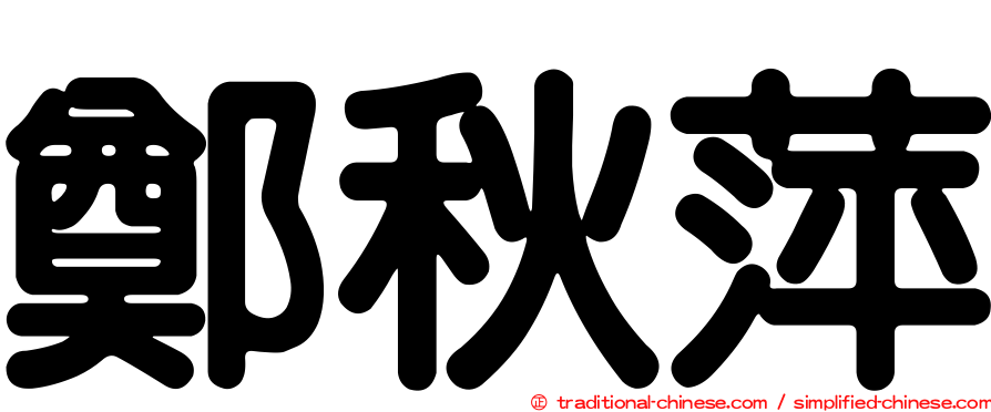 鄭秋萍